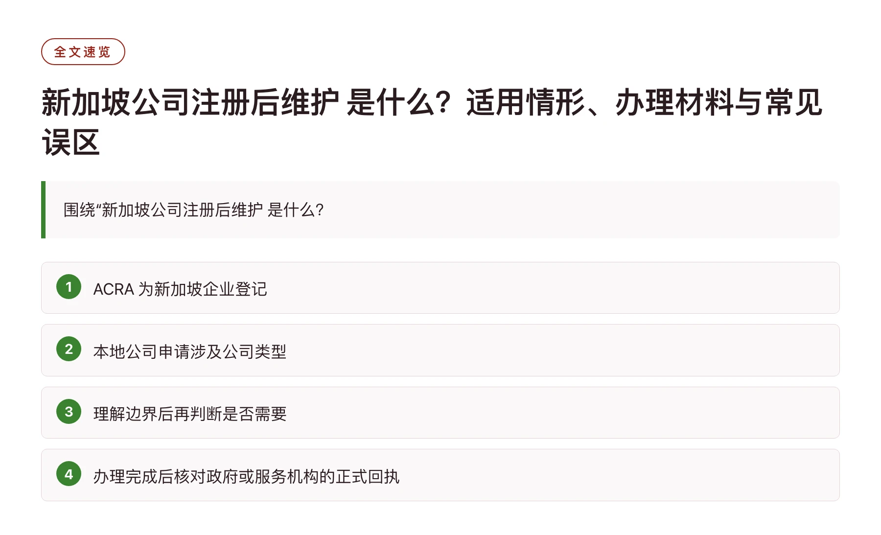 新加坡公司注册后维护 是什么？适用情形、办理材料与常见误区——全文要点速览